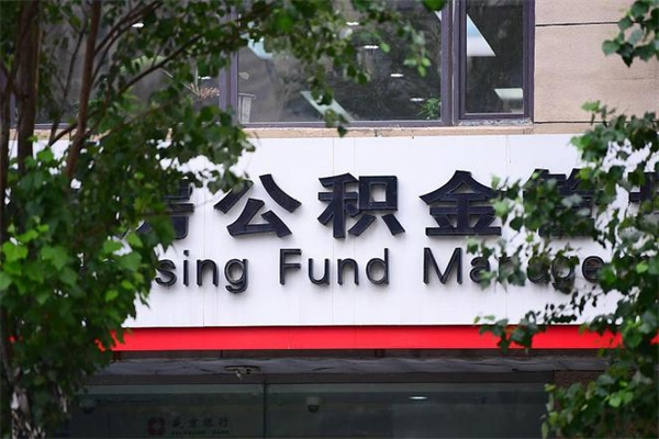 沂源北京住房公积金缴存政策（沂源北京住房公积金缴存政策文件）