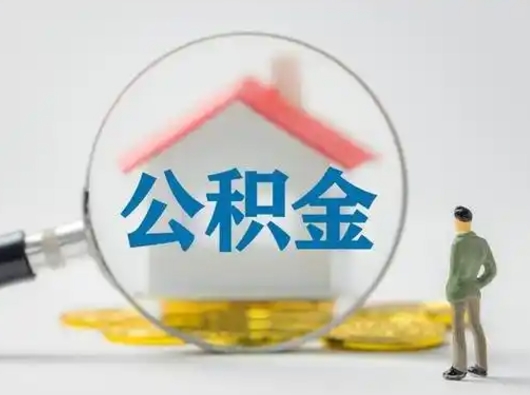 沂源本地人怎么提取住房公积金（沂源本地人怎么提取住房公积金的钱）